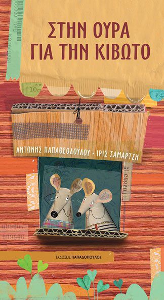 12.049-STHN-OYRA-GIA-THN-KIBOTO