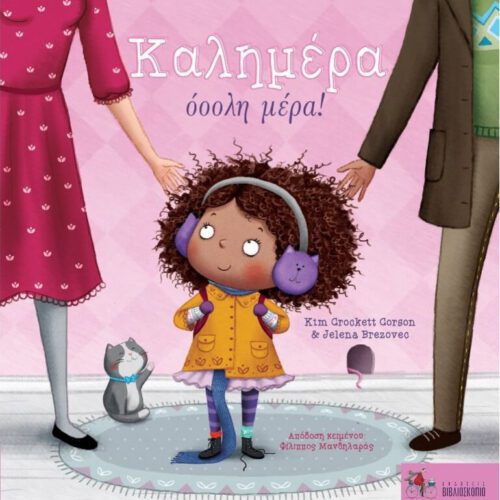 Καλημέρα όοολη μέρα!