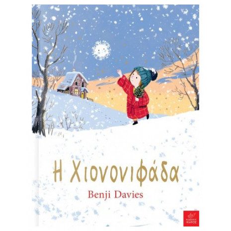 Η χιονονιφάδα