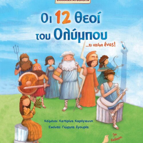 Οι 12 θεοί του Ολύμπου... κι ακόμη ένας