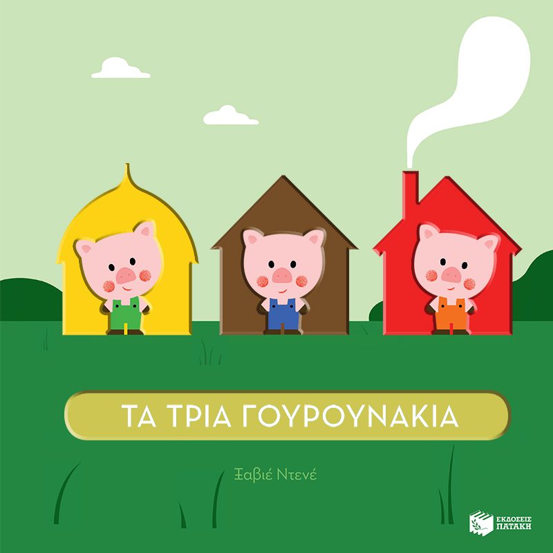 12100 Τα τρία γουρουνάκια