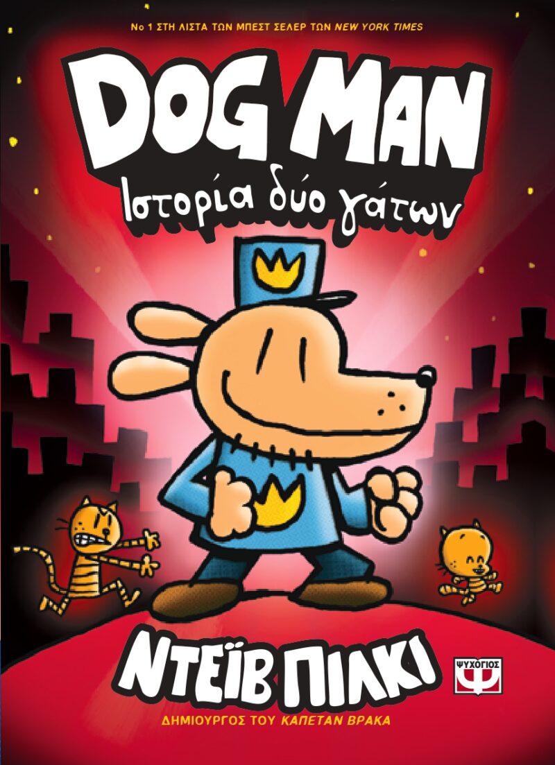 Dog Man 3 - Ιστορία δύο γάτων
