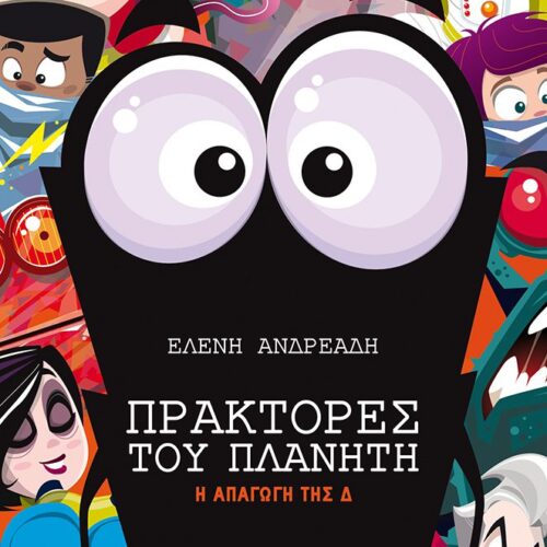 Η απαγωγή της Δ
