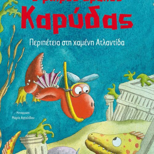 Περιπέτεια στη χαμένη Ατλαντίδα