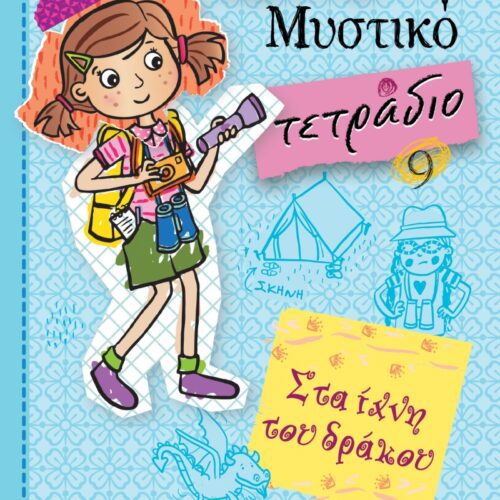 Στα ίχνη του δράκου