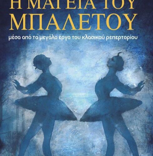 Η μαγεία του μπαλέτου