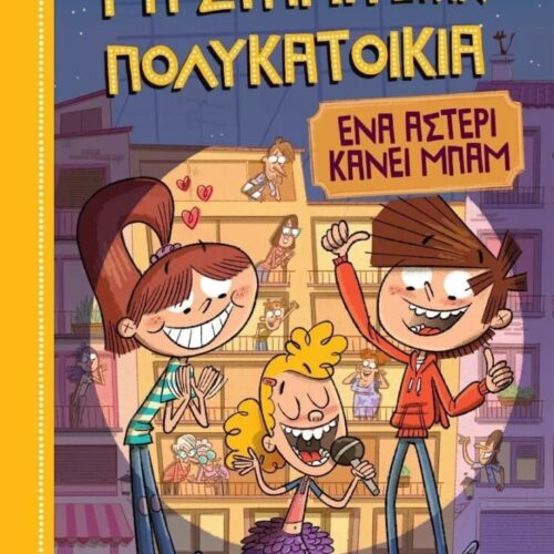 Ένα αστέρι κάνει μπαμ