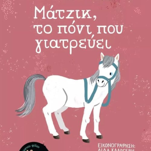 Μάτζικ, το πόνι που γιατρεύει