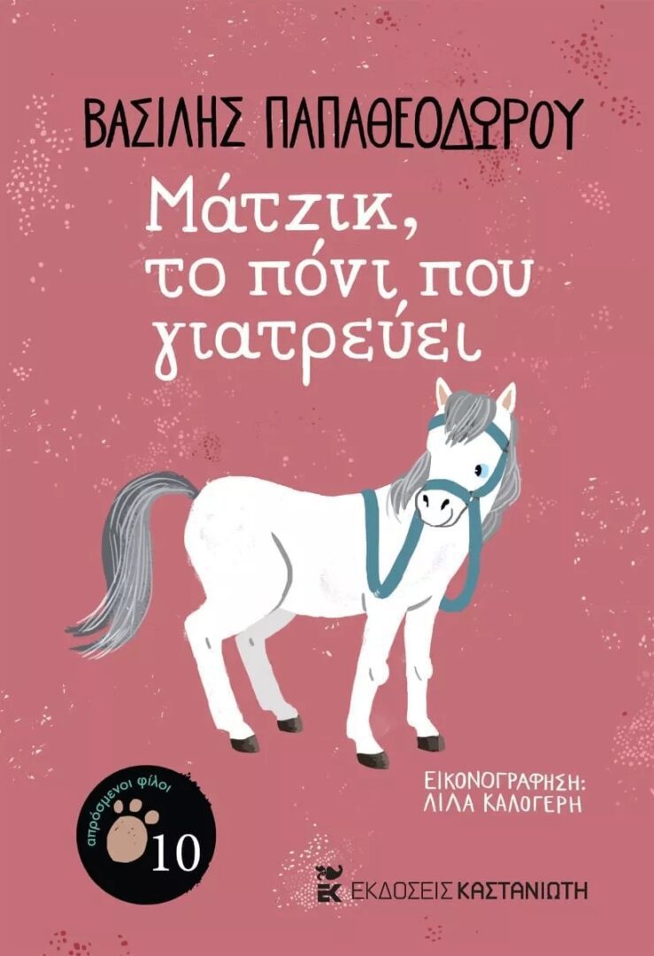 cover Μάτζικ, το πόνι που γιατρεύει