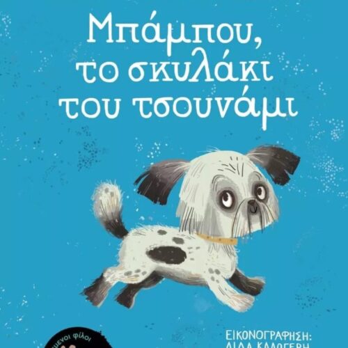 Μπαμπού, το σκυλάκι του τσουνάμι
