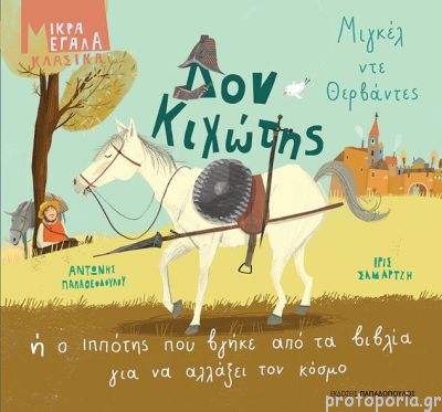 Δον Κιχώτης ή ο ιππότης που βγήκε από τα βιβλία για να αλλάξει το κόσμο