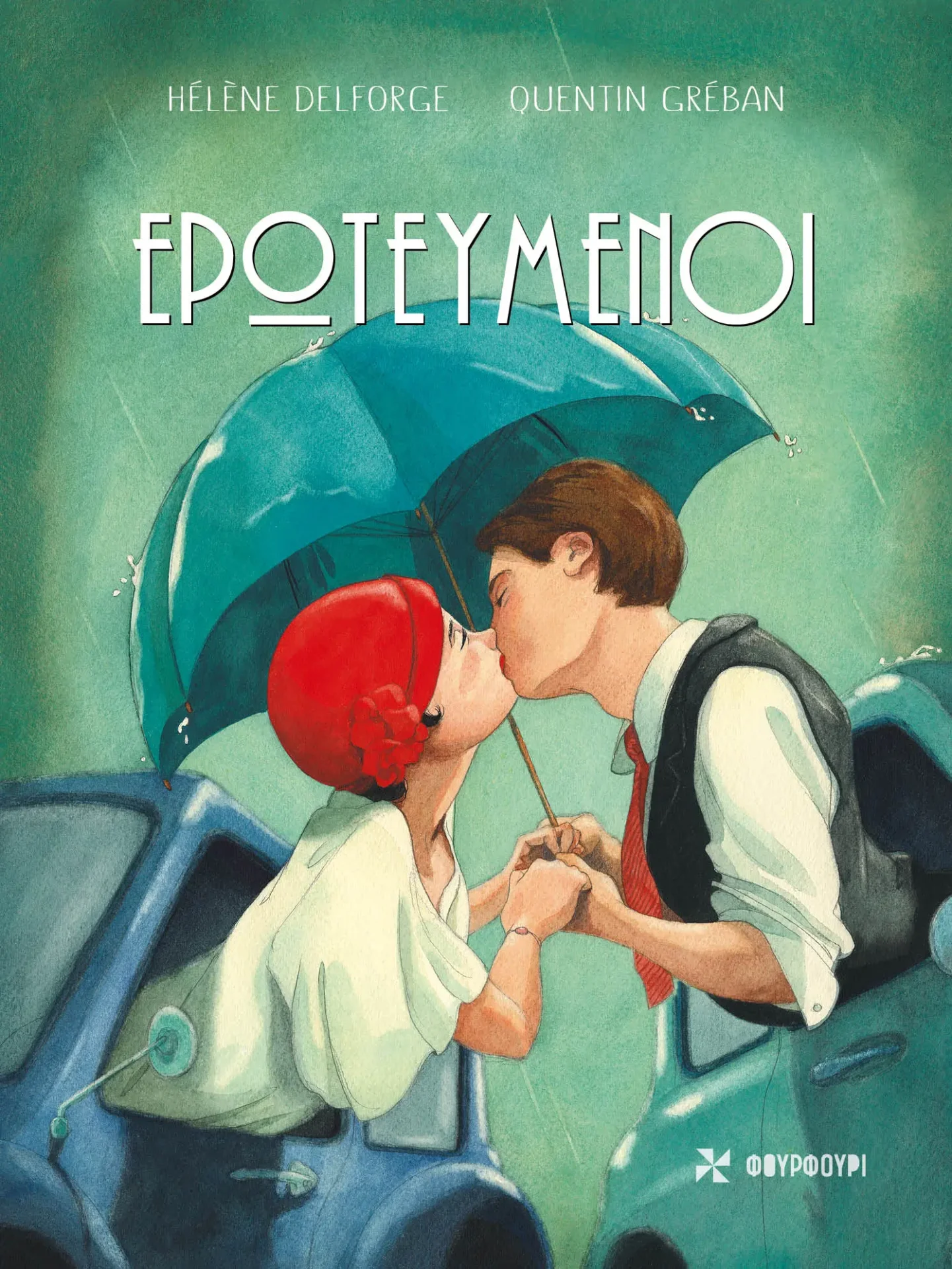 erotevmenoi 1 Ερωτευμένοι