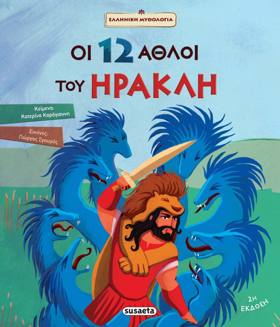 iraklis 1 Οι 12 άθλοι του Ηρακλή