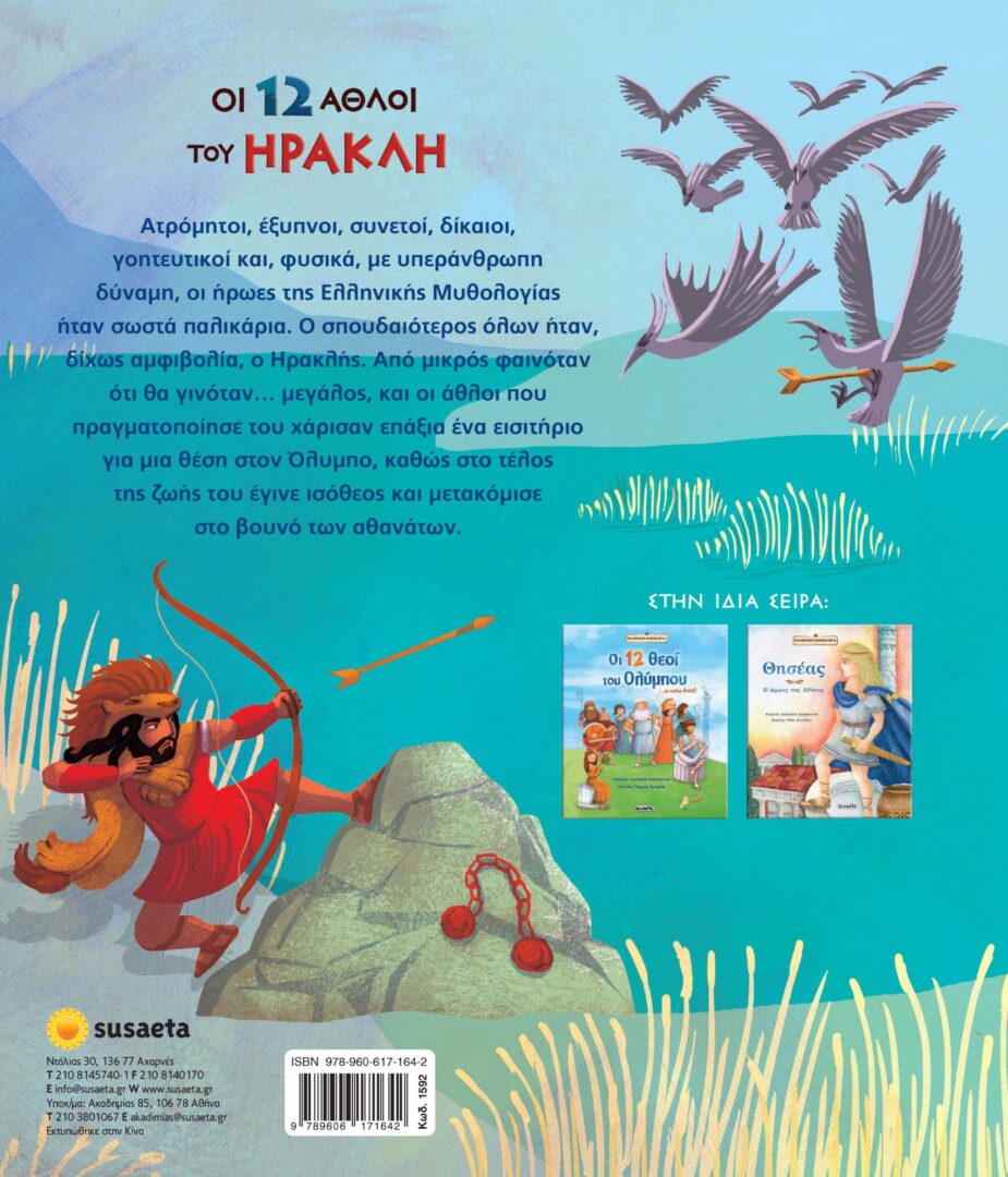 iraklis 2 Οι 12 άθλοι του Ηρακλή