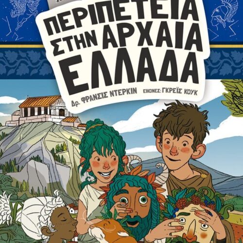 Ιστοριοναύτες: Περιπέτεια στην αρχαία Ελλάδα