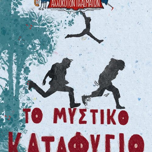Το μυστικό καταφύγιο