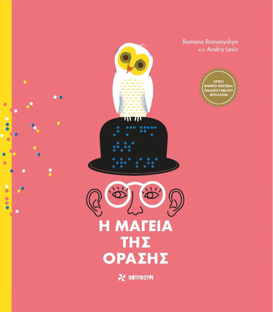 mageia-orasis-med Η μαγεία της όρασης