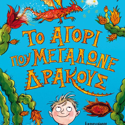 Το αγόρι που μεγάλωνε δράκους