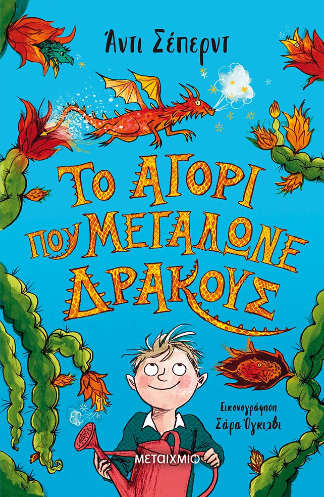 megalonei drakous 1 Το αγόρι που μεγάλωνε δράκους