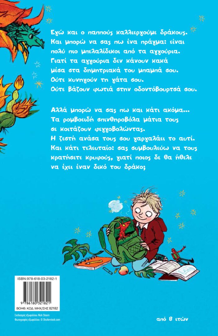 megalonei drakous 2 Το αγόρι που μεγάλωνε δράκους