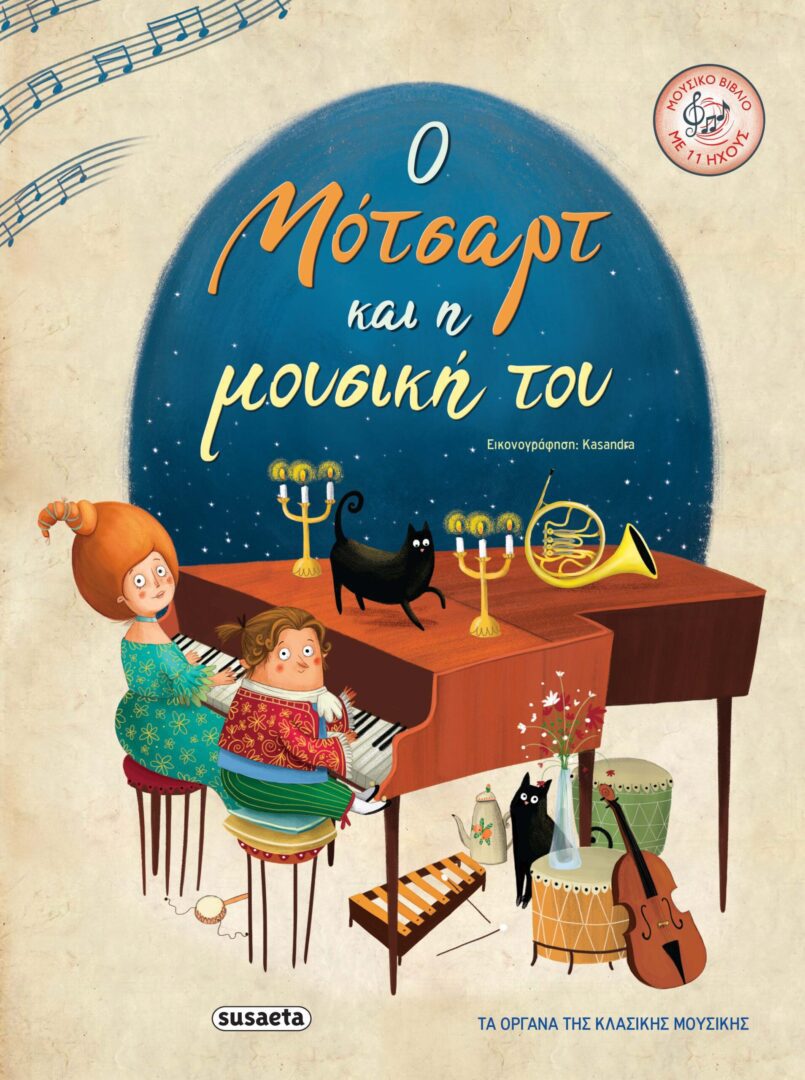 mozart 1 Ο Μότσαρτ και η μουσική του