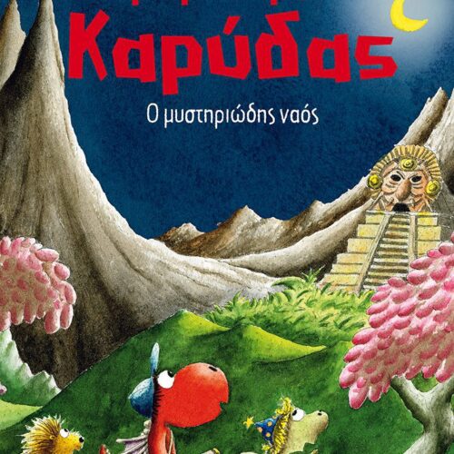 Ο μυστηριώδης ναός