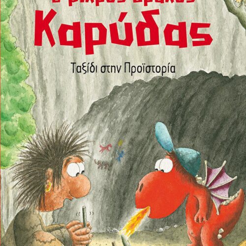 Ταξίδι στην Προϊστορία