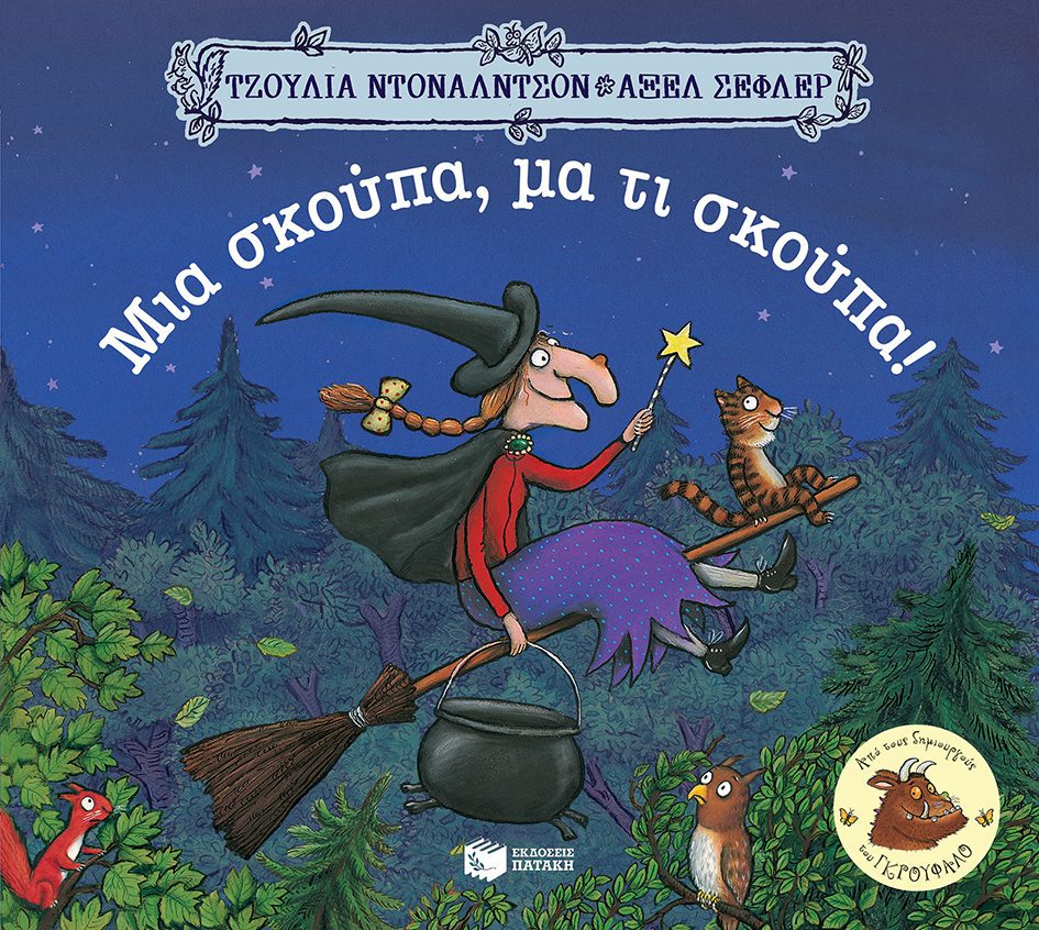 10226 Μια σκούπα, μα τι σκούπα!