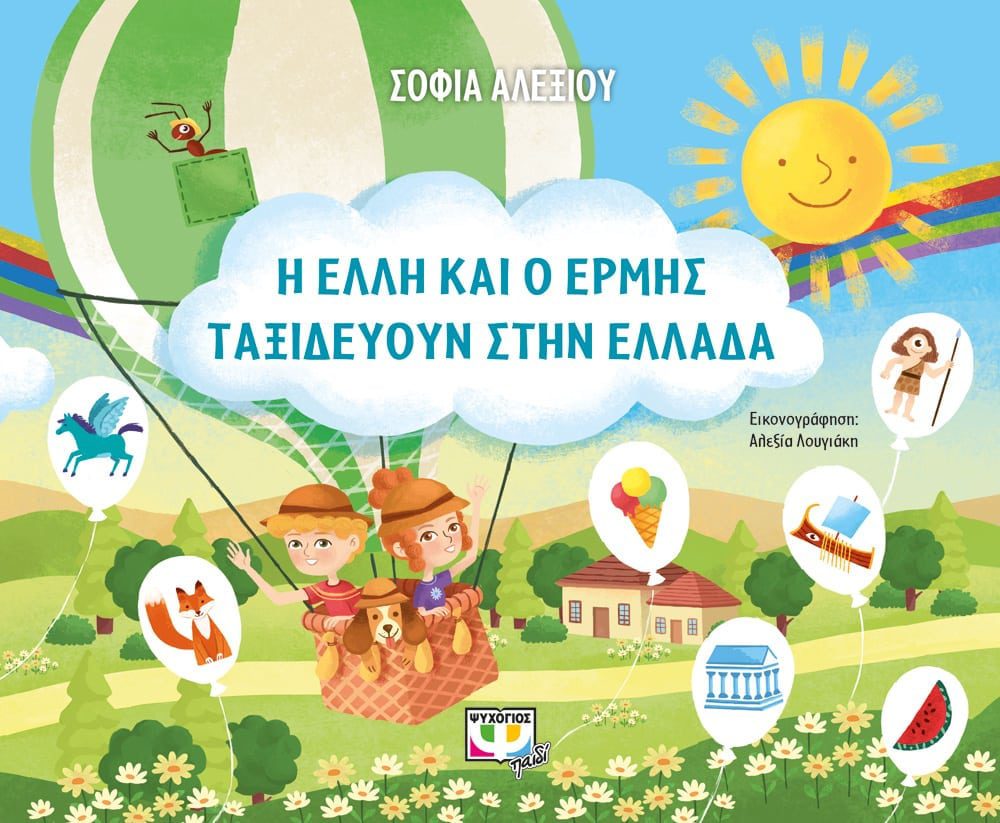 9786180134339 Η Έλλη και ο Ερμής ταξιδεύουν στην Ελλάδα
