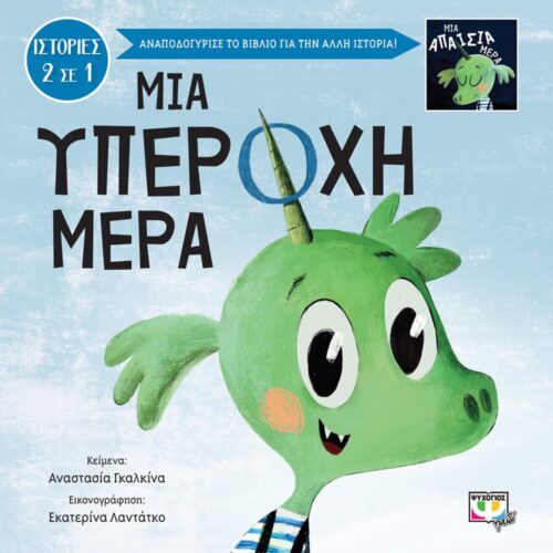 Μια υπέροχη - απαίσια μέρα