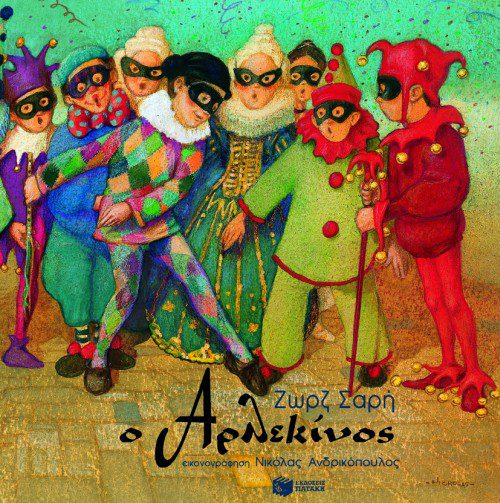 arlekinos 1 Ο Αρλεκίνος