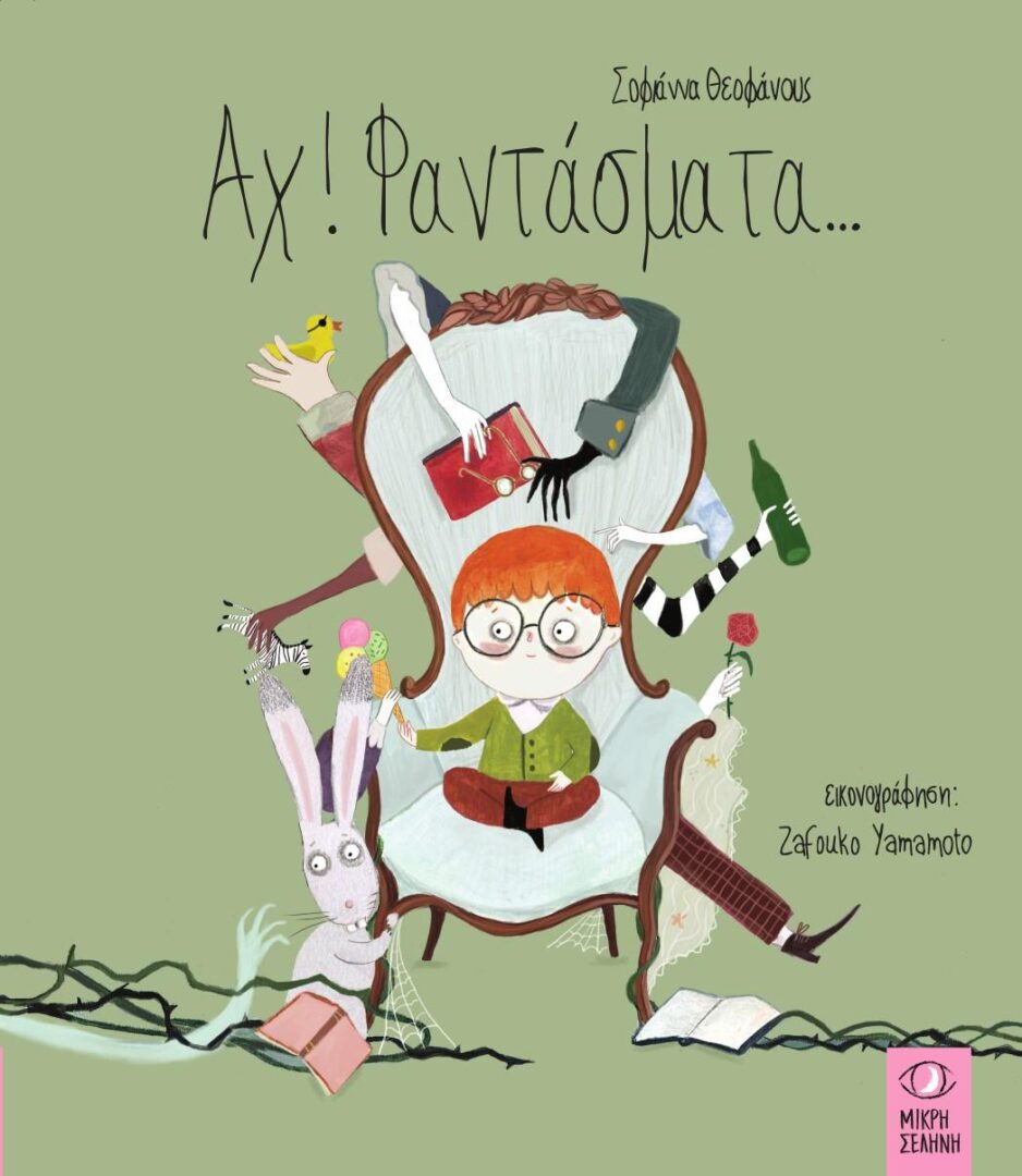 ax fantasmata 1 Αχ! Φαντάσματα