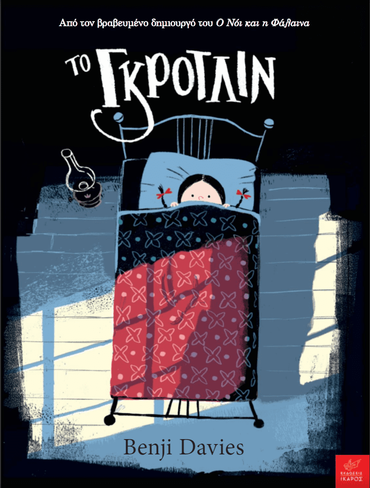 grotlin 1 Το Γκρότλιν