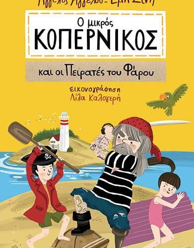 Ο μικρός Κοπέρνικος και οι πειρατές του φάρου