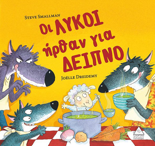 product_31557049 Οι λύκοι ήρθαν για δείπνο