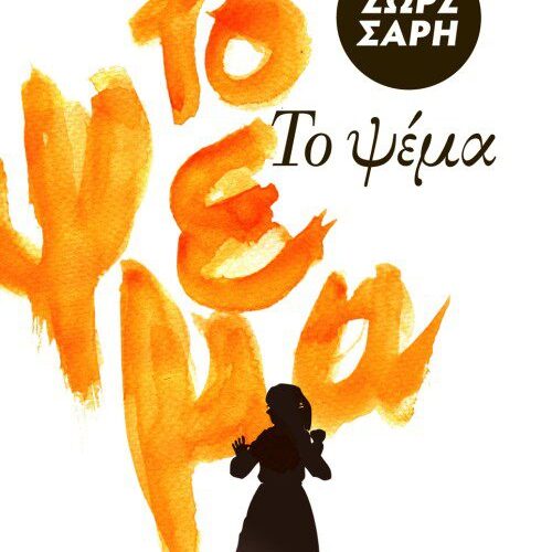 Το ψέμα