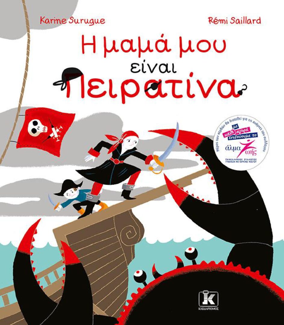 Η μαμά μου είναι πειρατίνα_page-0001 Η μαμά μου είναι Πειρατίνα