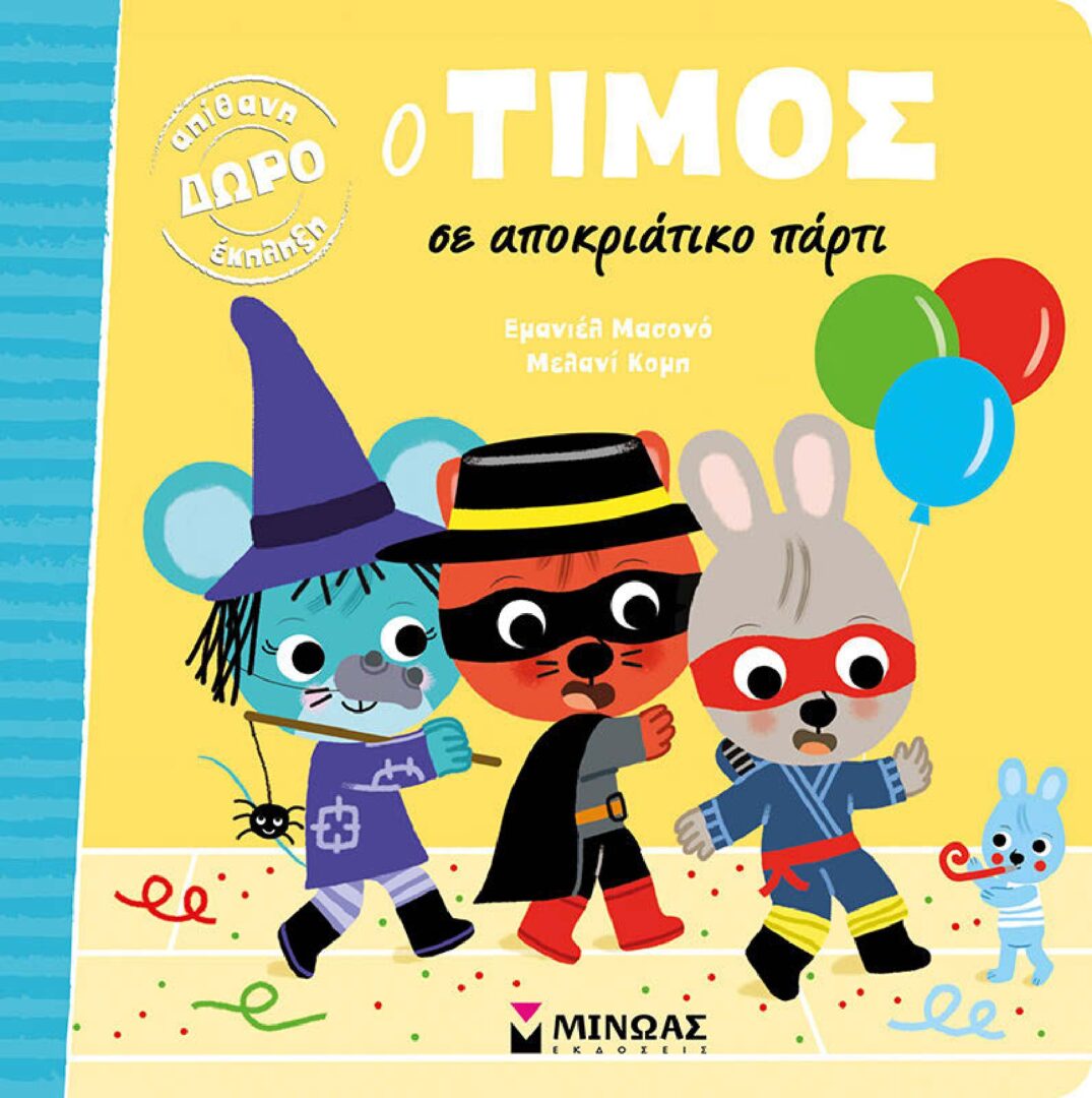 14290_Preview_page-0001 Ο Τίμος σε αποκριάτικο πάρτι