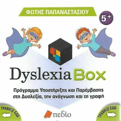 Dyslexia Box - Πρόγραμμα υποστήριξης και παρέμβασης στη δυσλεξία, την ανάγνωση και τη γραφή
