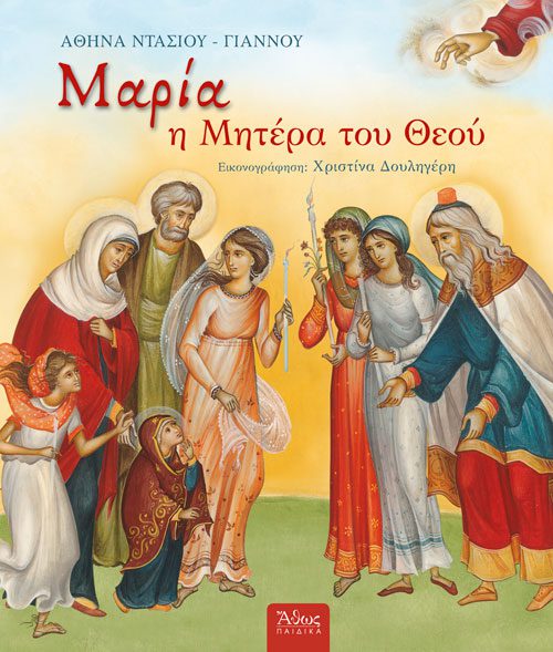 2110 Μαρία η Μητέρα του Θεού