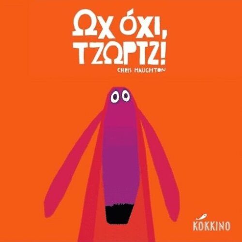 Ωχ όχι, Τζωρτζ!