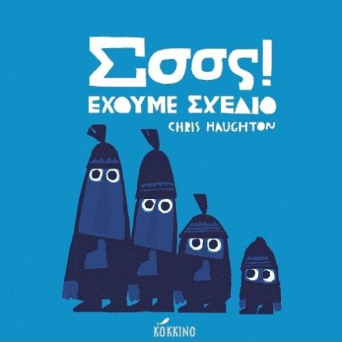 Σσσς! Έχουμε Σχέδιο