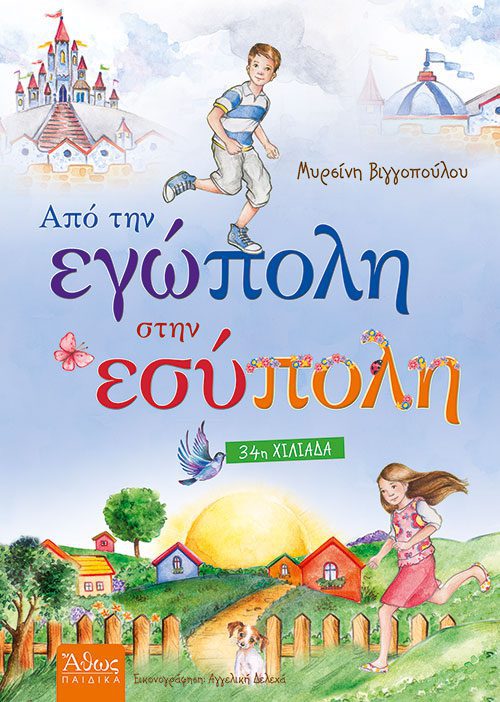 39292 Από την Εγώπολη στην Εσύπολη