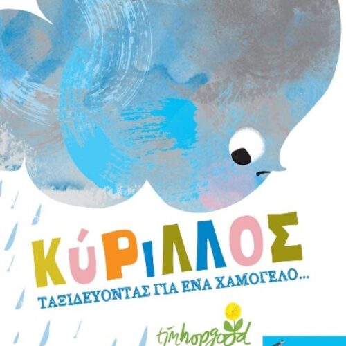 Κύριλλος - Ταξιδεύοντας για ένα χαμόγελο
