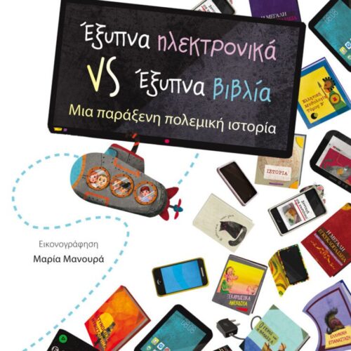 Έξυπνα ηλεκτρονικά VS Έξυπνα βιβλία