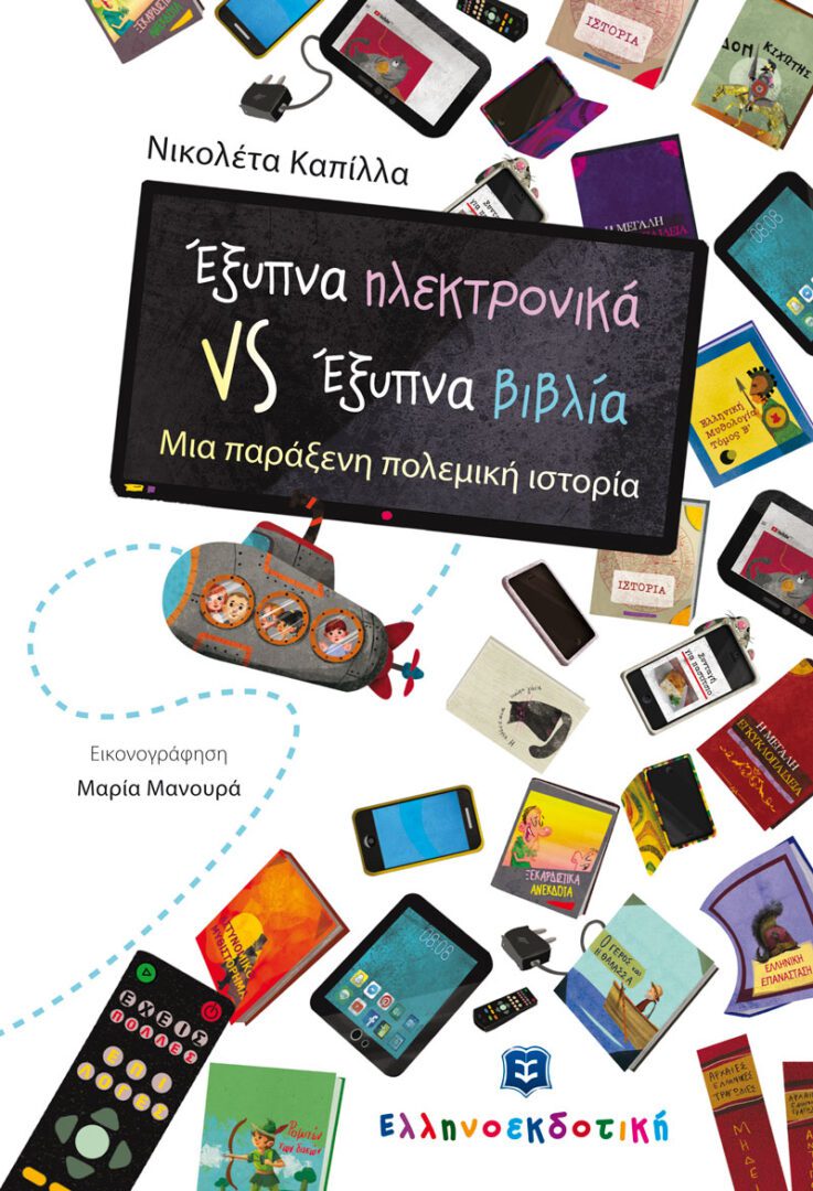 EksipnaHlektronika_Vs_EksipnaVivlia_1 Έξυπνα ηλεκτρονικά VS Έξυπνα βιβλία