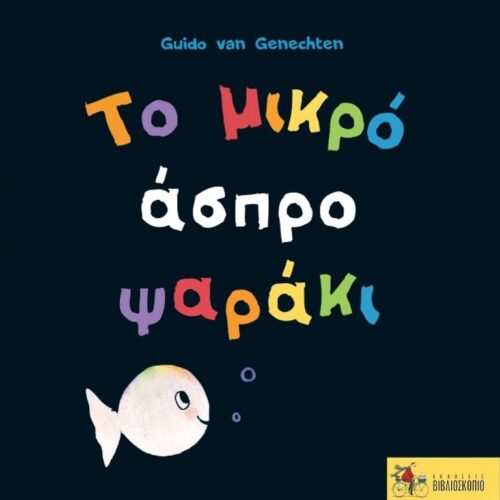 Το μικρό άσπρο ψαράκι