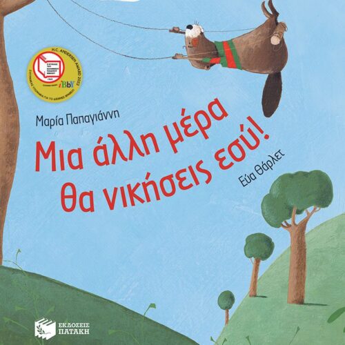 Μια άλλη μέρα θα νικήσεις εσύ!