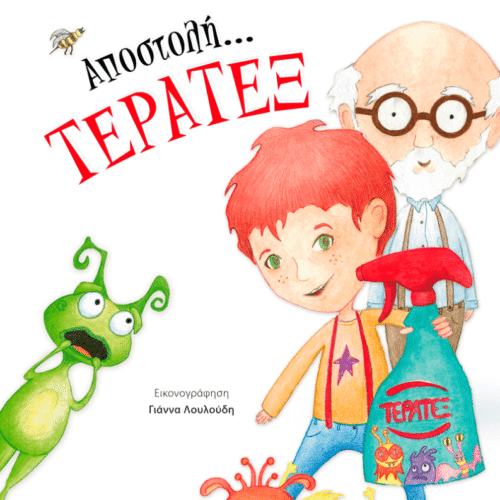 Αποστολή... Τέρατεξ