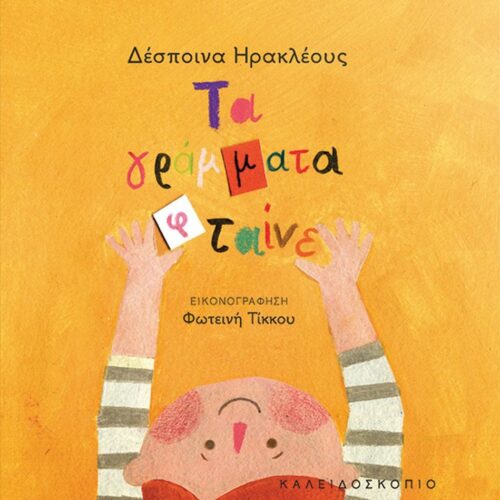Τα γράμματα φταίνε